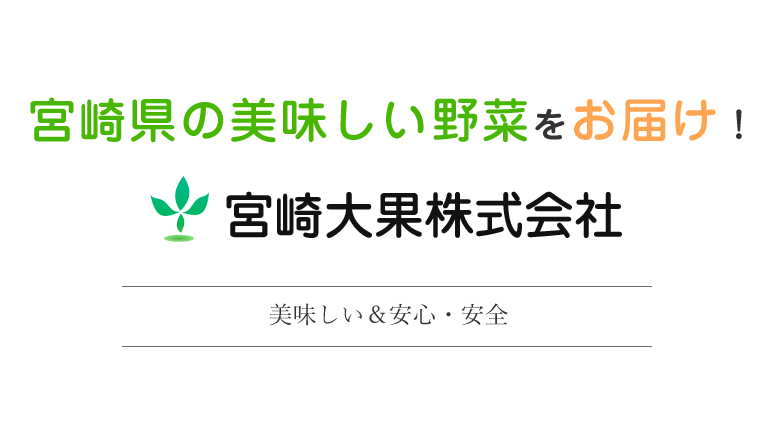 宮崎県の美味しい野菜をお届け！宮崎大果株式会社 美味しい＆安心・安全